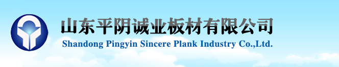 山东平阴诚业板材有限公司